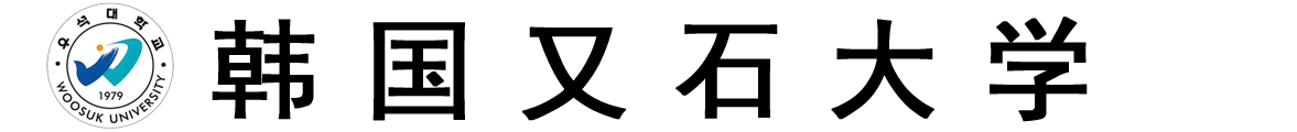 韩国又石大学logo